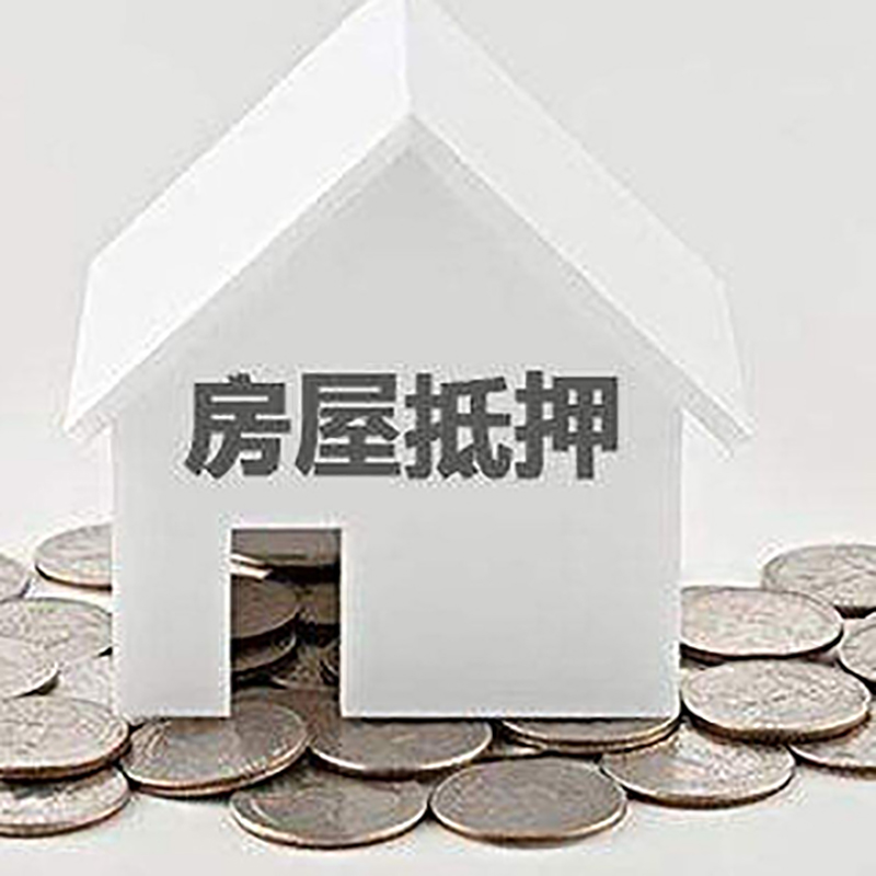 爱民房屋抵押贷款条件|银行抵押贷款|当天办理,利率低