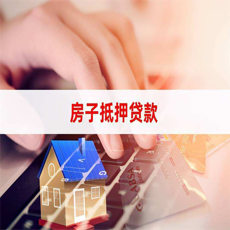 爱民房产抵押贷款条件|住房抵押贷款|银行房屋抵押贷款