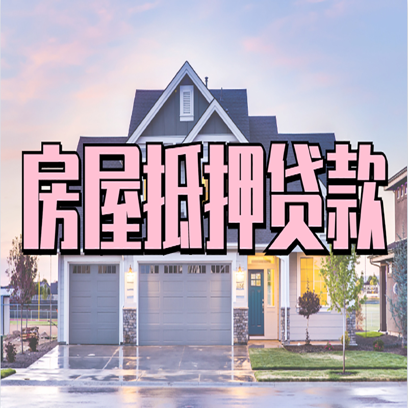 爱民房产抵押贷款流程|房屋抵押贷款|银行抵押贷款
