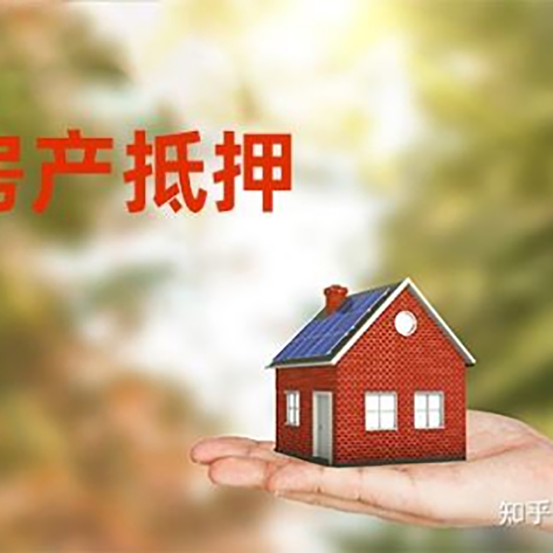 爱民房子抵押贷款条件|房屋抵押贷款|二次抵押贷
