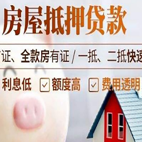 爱民房屋抵押消费贷的具体条件和流程