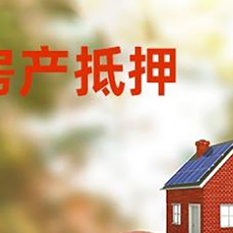 爱民房屋抵押贷款的额度?
