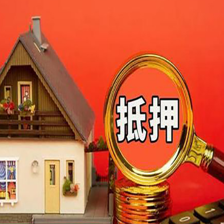 爱民房屋抵押贷款办理流程有哪些？