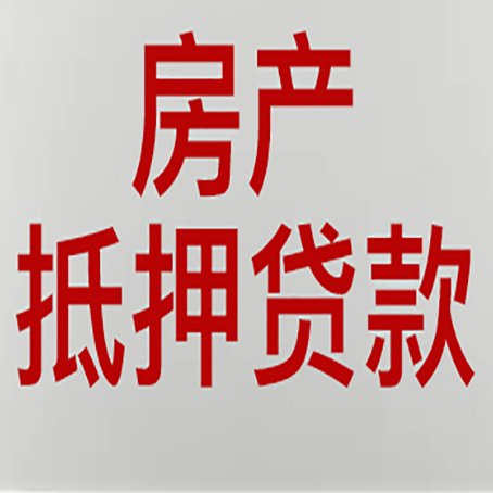 爱民房产抵押贷款别只看利率