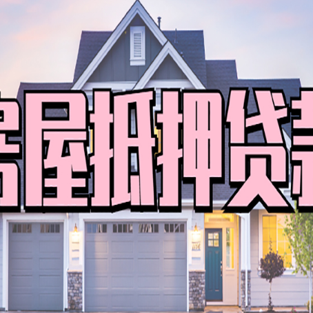 爱民房屋二次抵押贷款额度高吗？